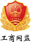 深(shen)圳工商(shang)跼(ju)備案(an)